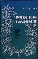 Книга Чудесные яблоньки 1987 А. Сердюков Лениздат Мягкая обл. 112 с. С ч/б илл