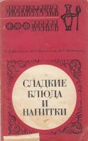 Книга Сладкие блюда и напитки 1972 П. Абатуров, Н. Цыпленков, Ф. Митюрин Москва Мягкая обл. 144 с. Б