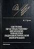 Книга Системы простран.-временн. обработки 1988 В. Гусев Ленинград Твёрдая обл. 264 с. Без илл.