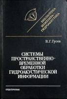 Книга Системы простран.-временн. обработки 1988 В. Гусев Ленинград Твёрдая обл. 264 с. Без илл.