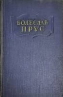 Книга Сочинения (том 1) 1955 Б. Прус Москва Твёрдая обл. 470 с. Без илл.