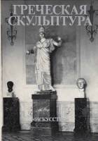 Книга Греческая скульптура 1986 И. Саверкина Ленинград Твёрдая обл. 160 с. С ч/б илл
