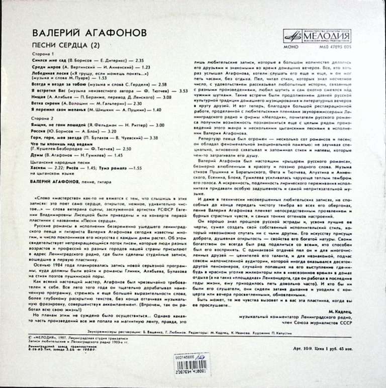 Пластинка виниловая В. Агафонов Песни сердца 2 Мелодия 300 мм. Excellent