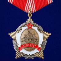 Муляж Орден Россия "СССР За личное мужество" на колодке 