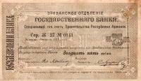 () Банкнота Армения 01.08.1919 год 25  ""   UNC