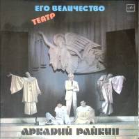 Набор виниловых пластинок (2 шт) А. Райкин Его величество театр Мелодия 300 мм. (сост. на фото)