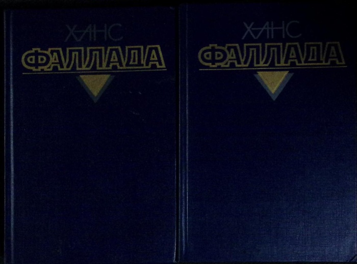 Книга Собрание сочинений в 4-х томах (1, 2) 1990 Х. Фаллада Москва Твёрдая обл 844 с. Без илл.