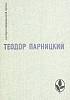 Книга Серебряные орлы 1982 Т. Парницкий Москва Твёрдая обл. 452 с. С ч/б илл