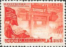 1947-100 Марка СССР Завод в Макеевке Без перф  Восстановление хозяйства III Θ