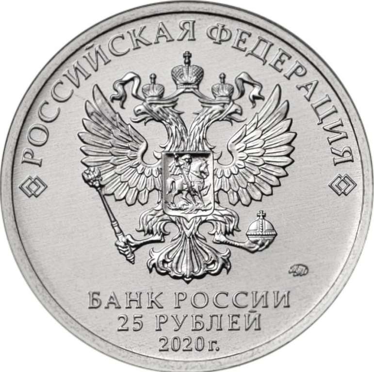 (30) Монета Россия 2020 год 25 рублей &quot;П.М. Горюнов&quot; Оружие Великой Победы Медь-Никель  UNC
