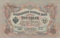 Гаврилов Банкнота Россия 1905 год 3 рубля   1917 г, Шипов И.П, №ЧЦ-ѲѲ, АА-АН, Вр. пр-во XF