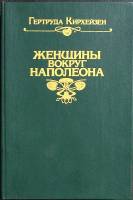 Книга "Женщины вокруг Наполеона" 1991 Г. Кирхейен Москва Твёрдая обл. 430 с. Без илл.