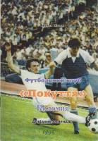 Книга Футбол 95, Покуття 1995 Календарь-справочник Коломия Мягкая обл. 64 с. С ч/б илл