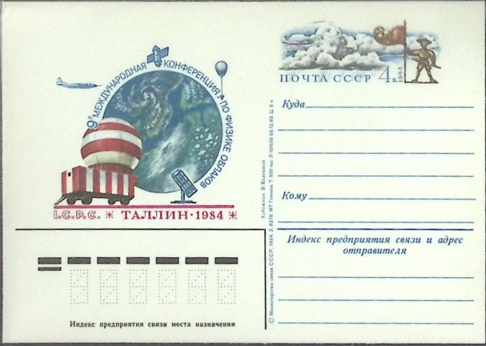 1984-год  Почтовая карточка ом СССР 9-я Международная конференция   ,  