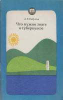 Книга Что нужно знать о туберкулезе 1981 А. Рабухин Москва Мягкая обл. 46 с. Без илл.