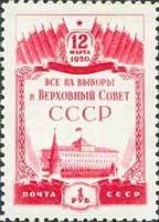 1950-017 Марка СССР Большой Кремлёвский дворец  Выборы в Верховный Совет СССР I Θ