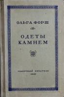Книга Одеты камнем 1947 Ольга Форш Москва Твёрдая обл. 206 с. Без илл.