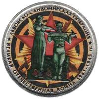 Цветное покрытие Монета Россия 2014 год 5 рублей Львовско-Сандомирская операция  Сталь  COLOR