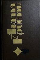 Книга Избранное 1991 А. Кристи Новосибирск Твёрдая обл. 624 с. Без илл.