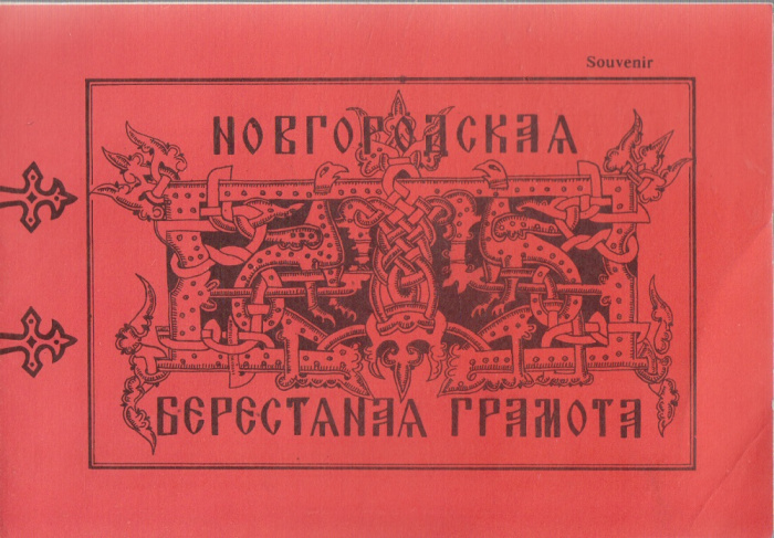 Берестяная грамота Новгородская (сост. на фото)
