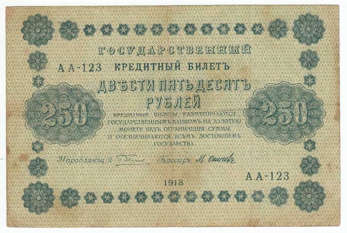 Осипов М.И. Банкнота РСФСР 1918 год 250 рублей  Пятаков Г.Л. Обычные Вод. Знаки VF
