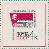 1963-123 Марка СССР Эмблема съезда   Съезд профсоюзов III O