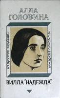 Книга Вилла "Надежда" 1992 А. Головина Москва Твёрдая обл. 367 с. Без илл.
