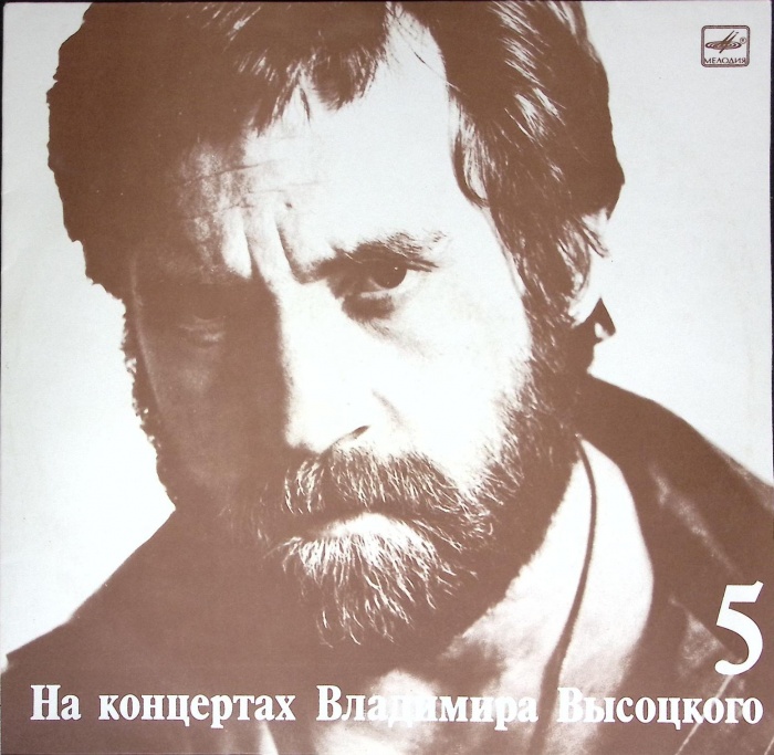 Пластинка виниловая На концертах В. Высоцкого 05 Мир вашему дому Мелодия 300 мм. Very good