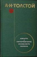 Книга Аэлита 1975 А.Н. Толстой Москва Твёрдая обл. 408 с. Без илл.