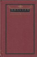 Книга "Собрание сочинений (том 4)" О. де Бальзак Москва 1983 Твёрдая обл. 607 с. Без иллюстраций