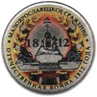 Цветное покрытие, Вариант 2 Монета Россия 2012 год 5 рублей Малоярославецкое сражение  Сталь  COLOR
