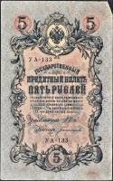 Богатырёв А.Н Банкнота Россия 1909 год 5 рублей   1917-18г, Шипов И.П, УА044-УБ510, 3ц РСФСР F