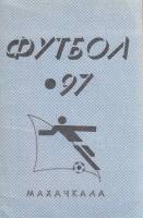 Книга Футбол 97 1997 Календарь-справочник Махачкала Мягкая обл. 28 с. Без илл.