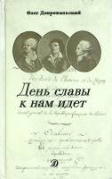 Книга День славы к нам идет 1988 О. Добровольский Москва Твёрдая обл. 158 с. С ч/б илл