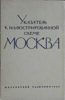 Книга Указатель к иллюстрированной схеме Москва 1965 . Москва Мягкая обл. 32 с. Без илл.