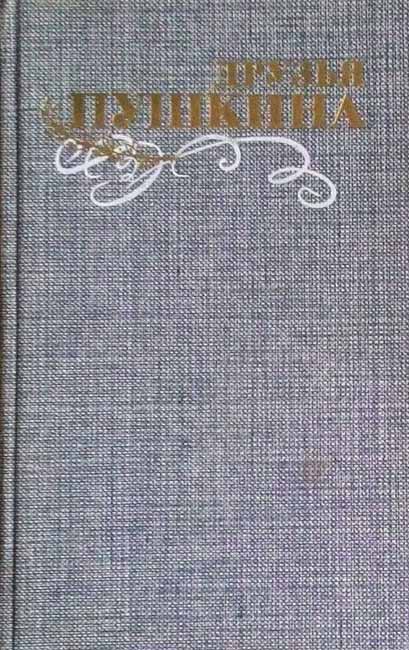Книга &quot;Друзья Пушкина&quot; Переписка, воспоминания, дневники (2 тома) Москва 1985 Твёрдая обл. 1 280 с. 