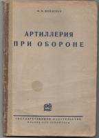 Книга Артиллерия при обороне 1928 Ю.М. Шейдеман Москва-Ленинград Мягкая обл. 228 с. С ч/б илл