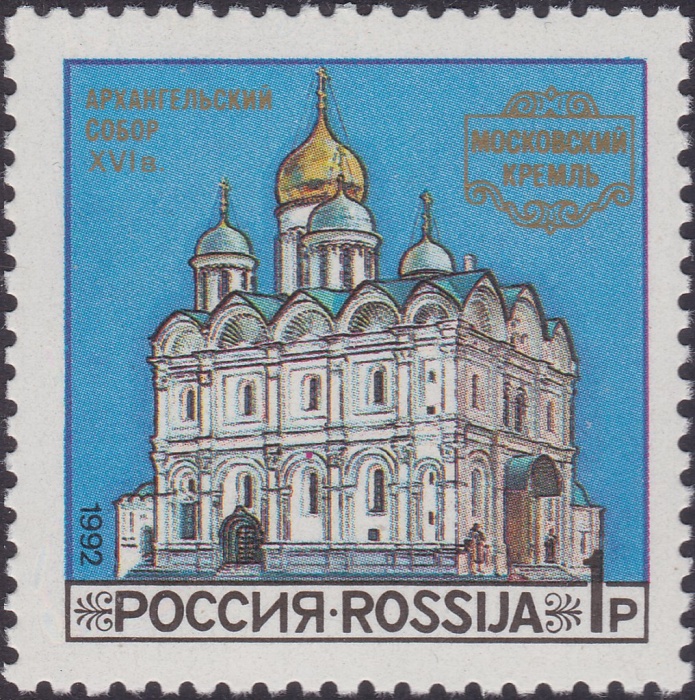(1992-46) Квартблок Россия &quot;Архангельский собор&quot;   Соборы Московского Кремля III O