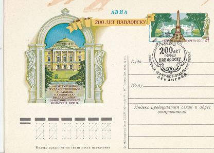 (1977-004) Почтовая карточка СССР &quot;200 лет г. Павловску&quot;   Ø