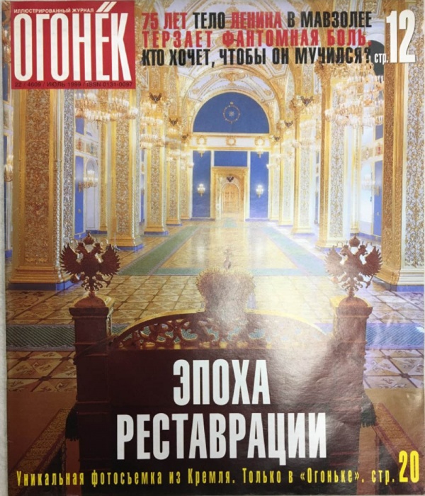 Журнал Огонёк 1999 № 22, июль Москва Мягкая обл. 47 с. С цв илл