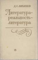 Книга Литература-реальность-литература 1984 Д. Лихачев Ленинград Твёрдая обл. 272 с. С ч/б илл