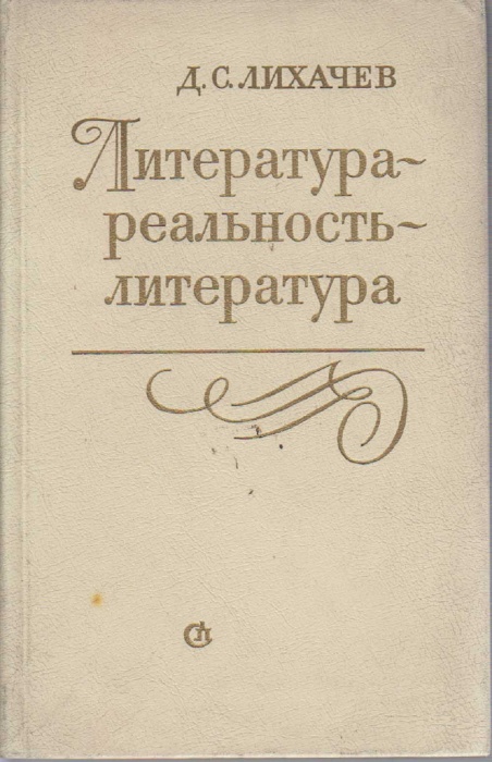 Книга Литература-реальность-литература 1984 Д. Лихачев Ленинград Твёрдая обл. 272 с. С ч/б илл