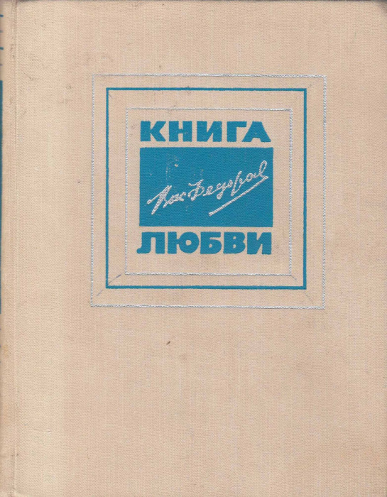 Книга &quot;Книга любви&quot; В. Федоров Москва 1968 Твёрдая обл. 240 с. Без иллюстраций