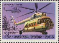 (1980-044) Марка СССР "Ми-8"    История отечественного авиастроения. Вертолёты III Θ