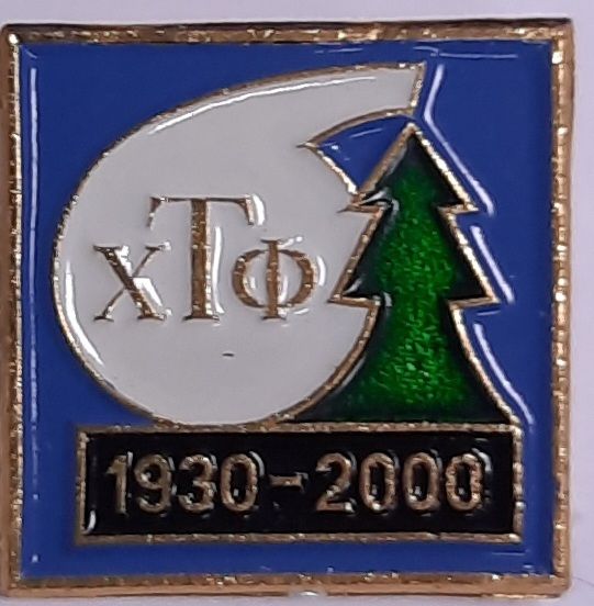 Значок Знак СССР &quot;ХТФ&quot; На булавке 