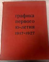 Книга Графика первого 10-летия 1917-1927 г 1967 А.Сидоров Москва Твёрдая обл.  с. С цв илл