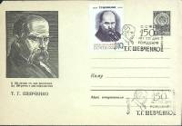 1964-год  Худож. маркиров. конверт, сг+ марка СССР Т.Г. Шевченко, 150 лет   , Печать ПД Марка