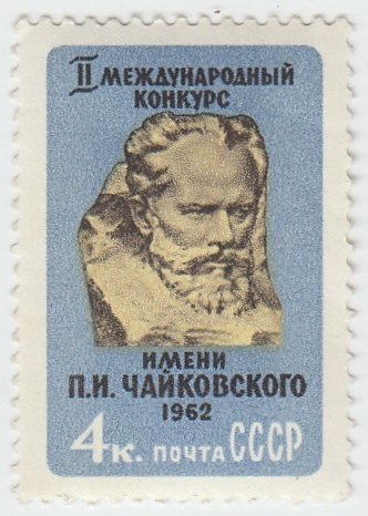 1962-021 Марка СССР П.И. Чайковский   Музыкальный конкурс III O
