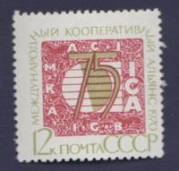 1970-126 Марка СССР Эмблема альянса  75 лет Международному кооперативному альянсу. III O