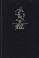 Книга Луиза Сан Феличе 1995 А. Дюма Москва Твёрдая обл. 288 с. Без илл.